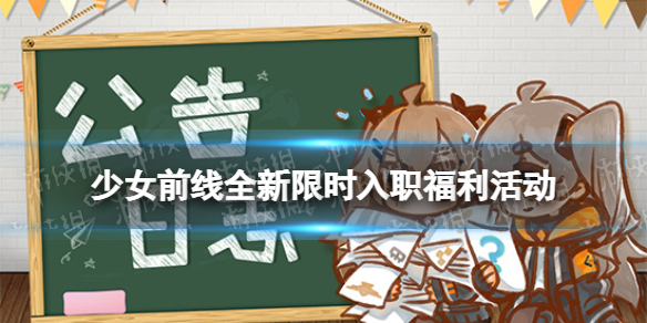 少女前线全新限时入职福利活动 少女前线限时入职福利活动一览