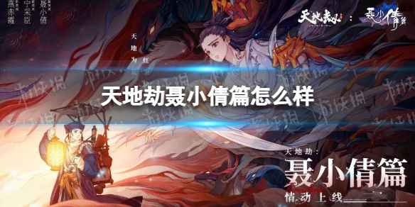 天地劫聂小倩篇怎么样 天地劫聂小倩篇1月19日情动上线