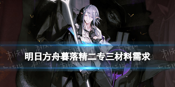 明日方舟暮落精二材料 集成战略兑换重装暮落专三材料需求