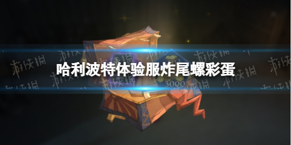 哈利波特体验服炸尾螺彩蛋在哪 哈利波特变形课教室彩蛋一览