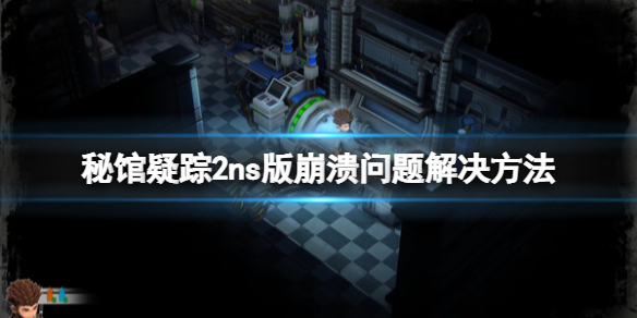 《秘馆疑踪2》ns版崩溃怎么办？ns版崩溃问题解决方法