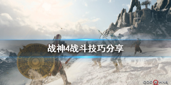 《战神4》战斗怎么打？战斗技巧分享