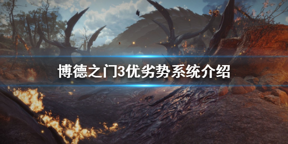 《博德之门3》如何取得战斗优势？优劣势系统介绍