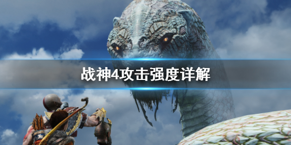 《战神4》攻击强度是什么？攻击强度详解