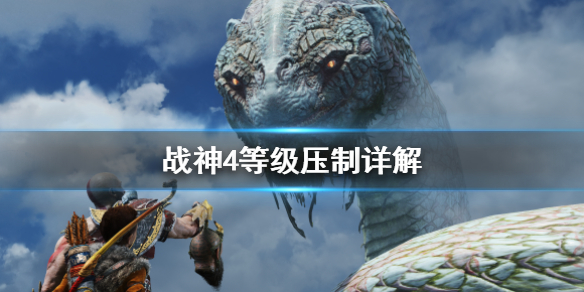 《战神4》等级压制怎么算？等级压制详解