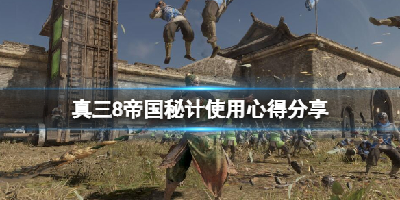 《真三国无双8帝国》秘计选什么好？秘计使用心得分享