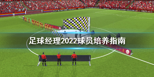 《足球经理2022》怎么培养球员？球员培养指南