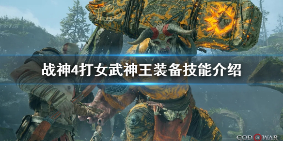 《战神4》打女武神王用什么装备好？打女武神王装备技能介绍