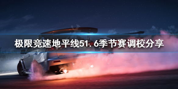 《极限竞速地平线5》1.6季节赛怎么玩？1.6季节赛调校分享