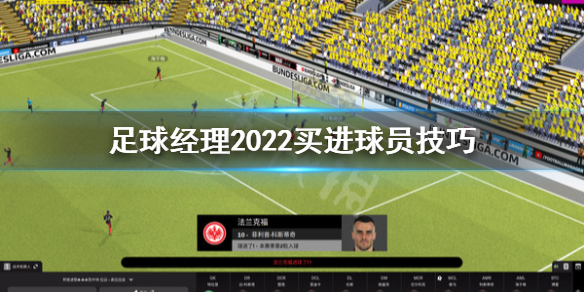 《足球经理2022》收购球员要注意什么？买进球员技巧分享