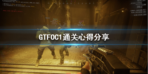 《GTFO》C1如何通关？C1通关心得分享