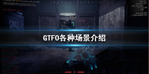 《GTFO》新手如何入门？各种场景介绍