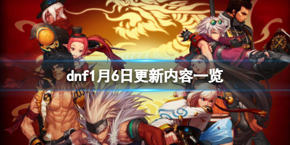 《dnf》1月6日更新了什么？1月6日更新内容一览