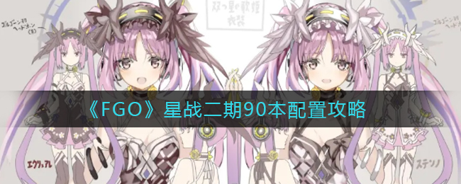 《FGO》星战二期90本配置攻略