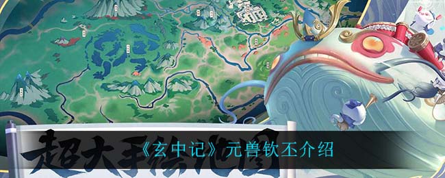 《玄中记》元兽钦丕介绍