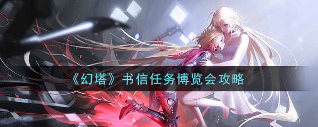 《幻塔》书信任务博览会攻略