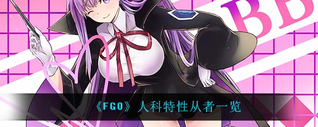 《FGO》人科特性从者一览