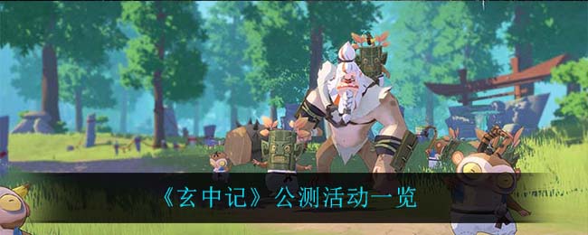 《玄中记》公测活动一览