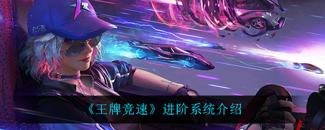 《王牌竞速》进阶系统介绍