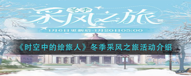 《时空中的绘旅人》冬季采风之旅活动介绍