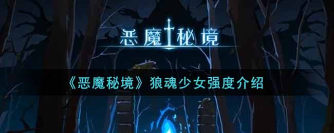 《恶魔秘境》狼魂少女强度介绍