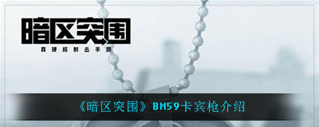 《暗区突围》BM59卡宾枪介绍