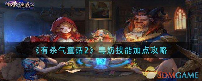 《有杀气童话2》毒奶技能加点攻略