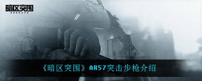 《暗区突围》AR57突击步枪介绍