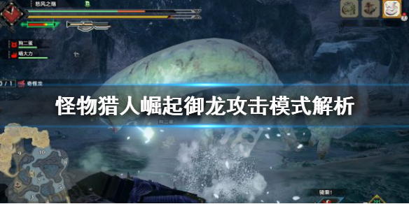 《怪物猎人崛起》御龙怎么攻击？御龙攻击模式解析