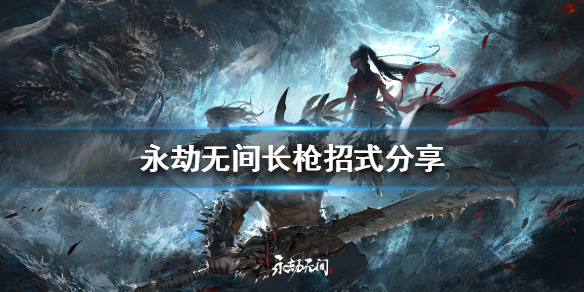 《永劫无间》长枪怎么玩？长枪招式分享
