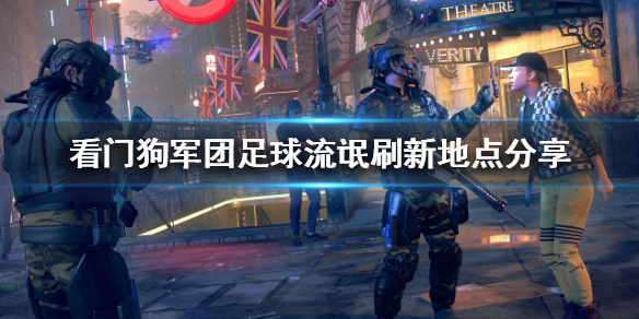 《看门狗军团》足球流氓在哪？足球流氓刷新地点分享