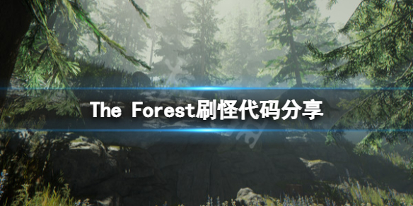 《森林》刷怪作弊码是什么？The Forest刷怪代码分享