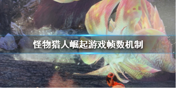 《怪物猎人崛起》游戏帧数怎么计算？游戏帧数机制详解