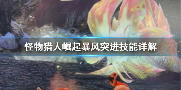 《怪物猎人崛起》暴风突进是什么？暴风突进技能详解