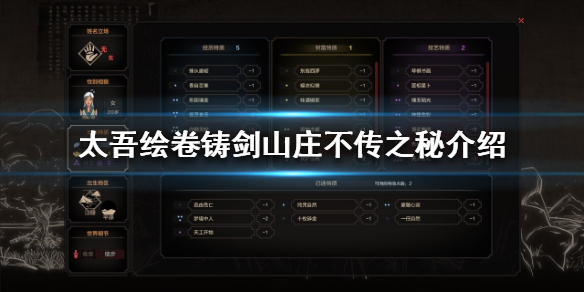 《太吾绘卷》不传之秘有哪些？铸剑山庄不传之秘介绍