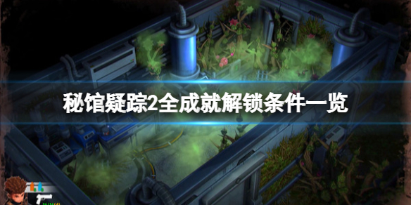 《秘馆疑踪2》成就有哪些？全成就解锁条件一览