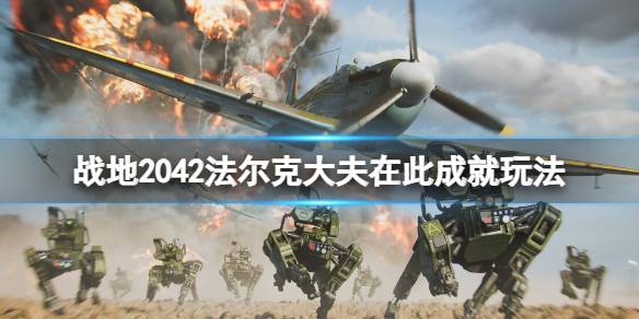 《战地2042》法尔克大夫在此成就怎么玩？法尔克大夫在此成就玩法