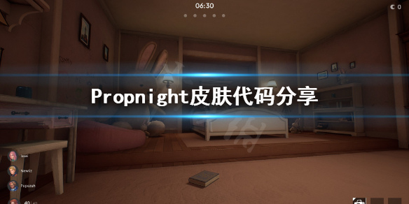 《Propnight》皮肤怎么领？皮肤代码分享