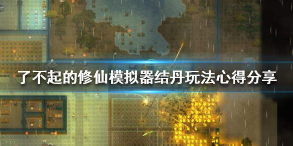 《了不起的修仙模拟器》结丹该怎么玩？结丹玩法心得分享