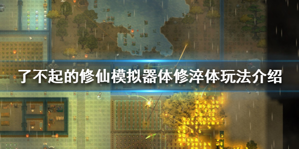 《了不起的修仙模拟器》如何淬体？体修淬体玩法介绍