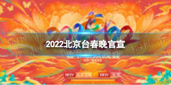2022北京台春节联欢晚会官宣