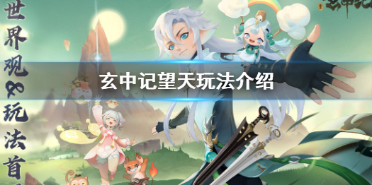玄中记望天怎么玩 玄中记望天玩法介绍