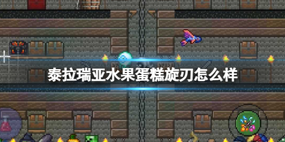 泰拉瑞亚水果蛋糕旋刃怎么样 泰拉瑞亚水果蛋糕旋刃图鉴介绍