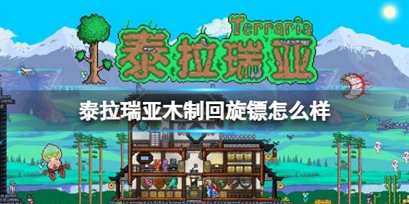 泰拉瑞亚木制回旋镖怎么样 泰拉瑞亚木制回旋镖图鉴介绍