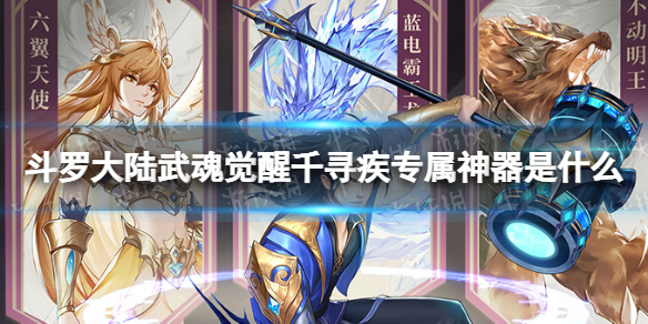 斗罗大陆武魂觉醒千寻疾专属神器是什么 圣火神剑介绍