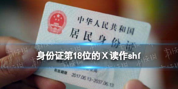 身份证第18位的Ⅹ读作shí