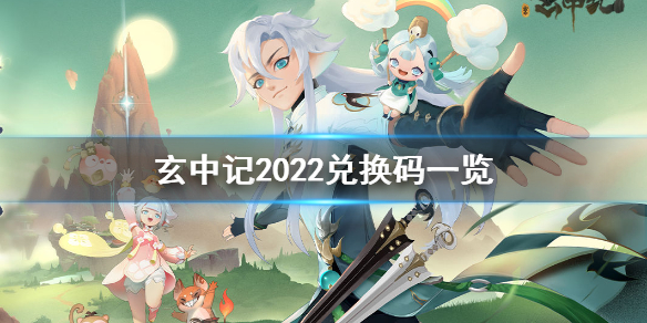 玄中记2022兑换码是多少 玄中记2022兑换码一览