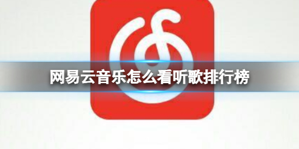 网易云音乐怎么看听歌排行榜 网易云音乐听歌排行查看方法