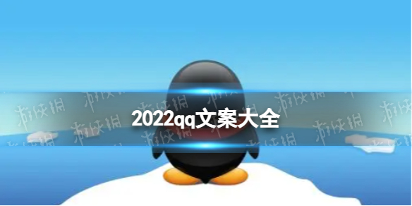 2022qq文案大全 qq说说文案2022