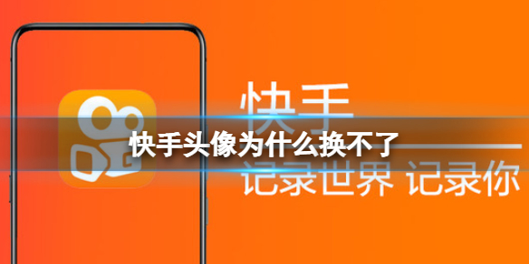 快手头像为什么换不了 快手头像无法更换解决方法